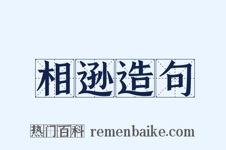 相逊造句是什么意思的图片